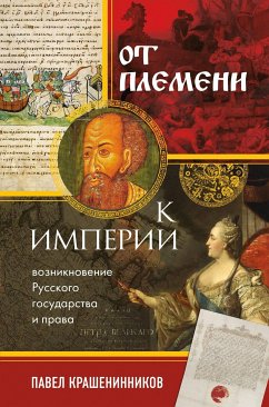 От племени к империи. Возникновение русского государства и права (eBook, ePUB) - Крашенинников, Павел