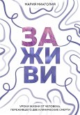 Заживи. Уроки жизни от человека, пережившего две клинические смерти (eBook, ePUB)