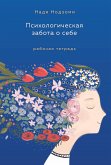 Психологическая забота о себе: рабочая тетрадь (eBook, ePUB)