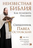 Неизвестная Библия. Как полюбить Писание (eBook, ePUB)