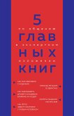 5 главных книг по общению в экспертном изложении (eBook, ePUB)