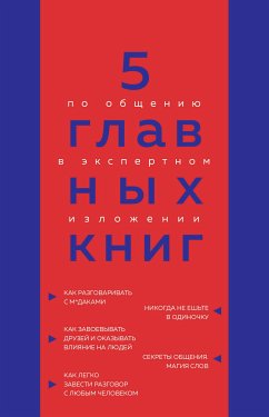 5 главных книг по общению в экспертном изложении (eBook, ePUB) - Гриценко, Оксана