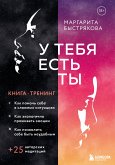 У тебя есть ты. Книга-тренинг о том, как помочь себе в сложных ситуациях (eBook, ePUB)