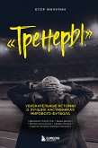 Тренеры. Увлекательные истории о лучших наставниках мирового футбола (eBook, ePUB)