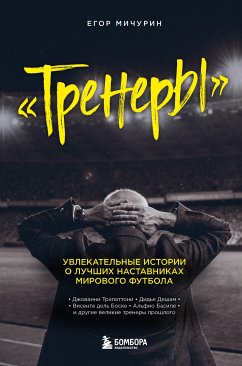 Тренеры. Увлекательные истории о лучших наставниках мирового футбола (eBook, ePUB) - Мичурин, Егор