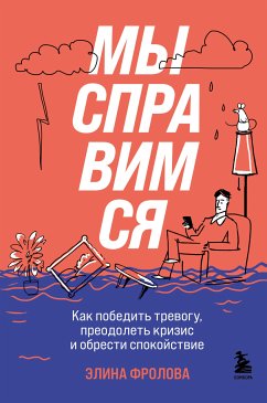 Мы справимся. Как победить тревогу, преодолеть кризис и обрести спокойствие (eBook, ePUB) - Фролова, Элина