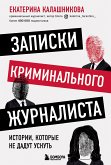 Записки криминального журналиста. Истории, которые не дадут уснуть (eBook, ePUB)