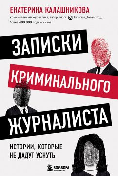 Записки криминального журналиста. Истории, которые не дадут уснуть (eBook, ePUB) - Калашникова, Екатерина