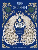 Две жизни. Роман в четырех частях (eBook, ePUB)