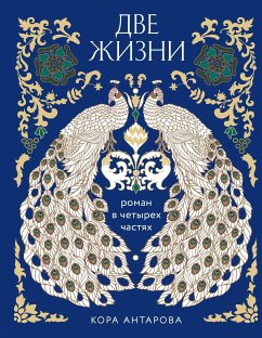 Две жизни. Роман в четырех частях (eBook, ePUB) - Антарова, Конкордия