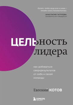 Цельность лидера. Как добиваться сверхрезультатов от себя и своей команды (eBook, ePUB) - Котов, Евгений