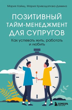 Позитивный тайм-менеджмент для супругов. Как успевать жить, работать и любить (eBook, ePUB) - Хайнц, Мария; Кривощапова-Демина, Мария