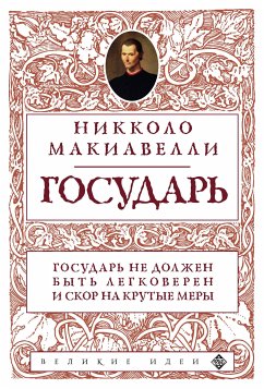 Государь (eBook, ePUB) - Макиавелли, Никколо