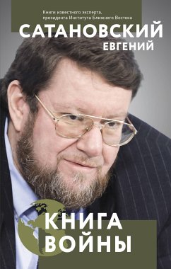 Книга войны (eBook, ePUB) - Сатановский, Евгений