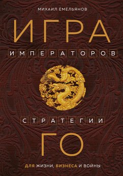 Игра императоров. Стратегии Го для жизни, бизнеса и войны (eBook, ePUB) - Емельянов, Михаил