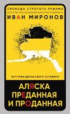 Аляска преданная и проданная. История дворцового заговора (eBook, ePUB)