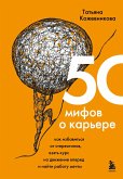 50 мифов о карьере. Как избавиться от стереотипов, взять курс на движение вперед и найти работу мечты (eBook, ePUB)