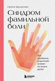 Синдром фамильной боли. Как проблемы родителей влияют на жизнь детей (eBook, ePUB)