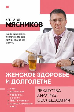 Женское здоровье и долголетие. Лекарства. Анализы. Обследования (eBook, ePUB) - Мясников, Александр