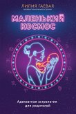 Маленький космос. Адекватная астрология для родителей (eBook, ePUB)