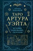 Таро Артура Уэйта. История, толкование, расклады (eBook, ePUB)