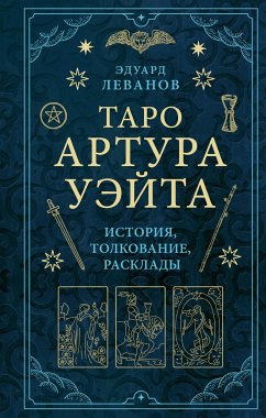 Таро Артура Уэйта. История, толкование, расклады (eBook, ePUB) - Леванов, Эдуард