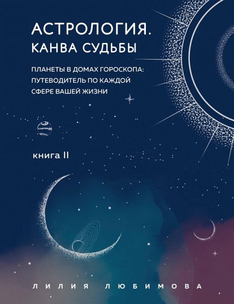 Astrologiya. Kanva sudby. Planety v domah goroskopa: putevoditel po kazhdoy sfere vashey zhizni. Kniga 2 (eBook, ePUB)