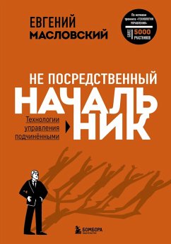 Ne posredstvennyy nachalnik. Tehnologii upravleniya podchinyonnymi (eBook, ePUB) - Maslovskiy, Evgeniy