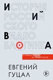 История российского видеоблогинга: от Макса 100500 до TikTok-хаусов (eBook, ePUB)