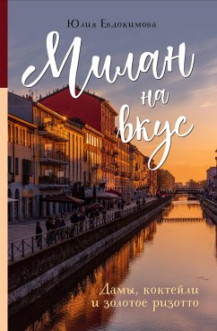 Милан на вкус. Дамы, коктейли и золотое ризотто (eBook, ePUB) - Евдокимова, Юлия