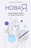 Новая Я: моделирование жизни с помощью астрологии (eBook, ePUB)