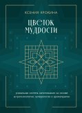 TSvetok mudrosti. Unikalnaya sistema samopoznaniya na osnove astropsihologii, numerologii i aromaterapii (eBook, ePUB)