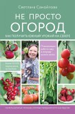 Не просто огород. Как получить южный урожай на севере (eBook, ePUB)