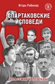 Спартаковские исповеди. Классики и легенды (eBook, ePUB)