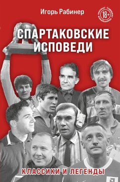 Спартаковские исповеди. Классики и легенды (eBook, ePUB) - Рабинер, Игорь