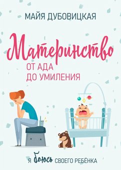 Cover Materinstvo: ot ada do umileniya. YA boyus svoego rebyonka (eBook, ePUB)