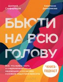 Бьюти на всю голову. Все, что нужно знать о современном уходе, инновациях в косметике и уловках индустрии красоты (eBook, ePUB)