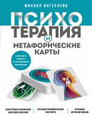 Психотерапия и метафорические карты (eBook, ePUB)