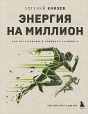 Энергия на миллион. Как быть бодрым и победить усталость (eBook, ePUB)