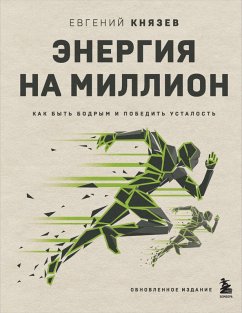 Energiya na million. Kak byt bodrym i pobedit ustalost (eBook, ePUB) - Knyazev, Evgeniy