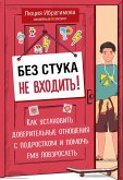 Без стука не входить! Как установить доверительные отношения с подростком и помочь ему повзрослеть (eBook, ePUB)