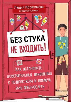 Без стука не входить! Как установить доверительные отношения с подростком и помочь ему повзрослеть (eBook, ePUB) - Ибрагимова, Люция