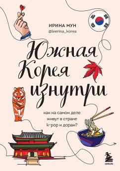 Южная Корея изнутри. Как на самом деле живут в стране k-pop и дорам? (eBook, ePUB) - Мун, Ирина