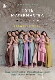 Путь материнства. Рождение силы (eBook, ePUB)