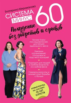 Система минус 60. Похудение без запретов и срывов (eBook, ePUB) - Мириманова, Екатерина