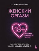 Женский оргазм. Как всегда получать максимум удовольствия (eBook, ePUB)