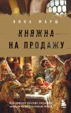 Княжна на продажу: как дочерей русских государей меняли на мир и новые земли (eBook, ePUB)