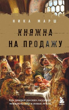 Княжна на продажу: как дочерей русских государей меняли на мир и новые земли (eBook, ePUB) - Марш, Ника