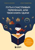 Путь к счастливым переменам, или Твоя книга удачи (eBook, ePUB)