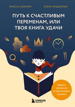 Путь к счастливым переменам, или Твоя книга удачи (eBook, ePUB) - Захарян, Инесса; Раздорова, Елена